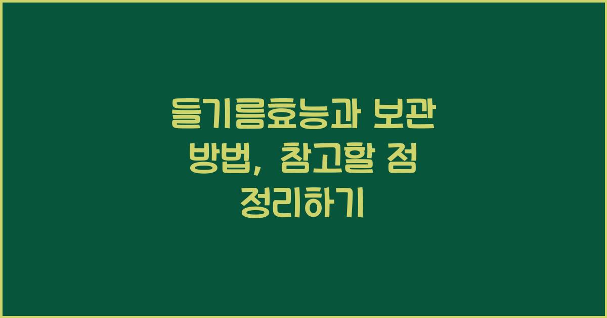들기름효능