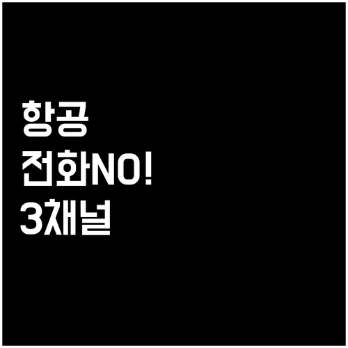 홍콩항공 전화 대신 빠른 상담 받는 ..