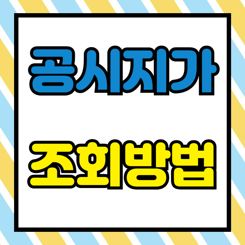 공시지가 조회 방법