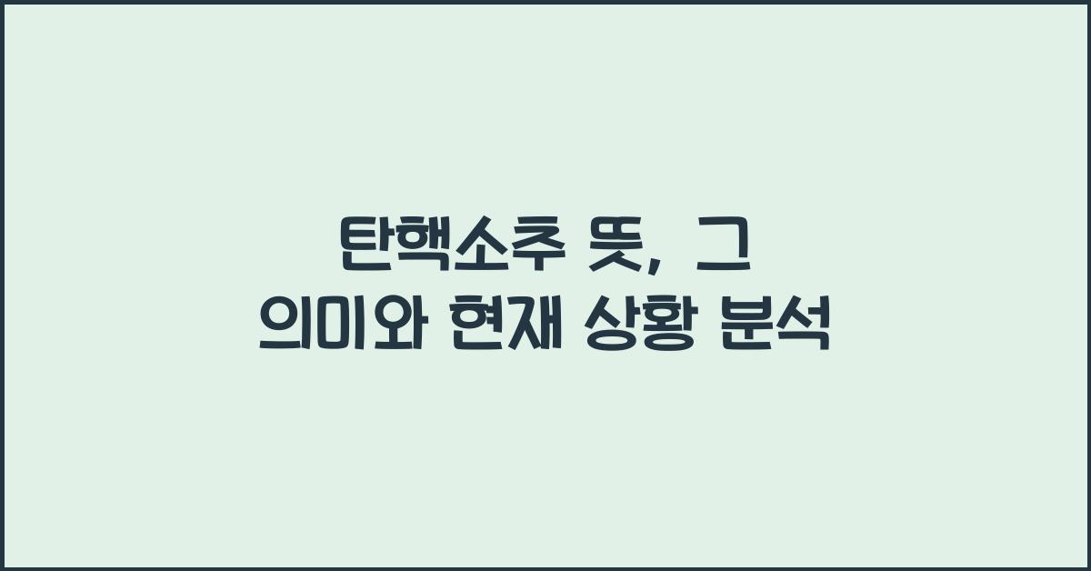 탄핵소추 뜻