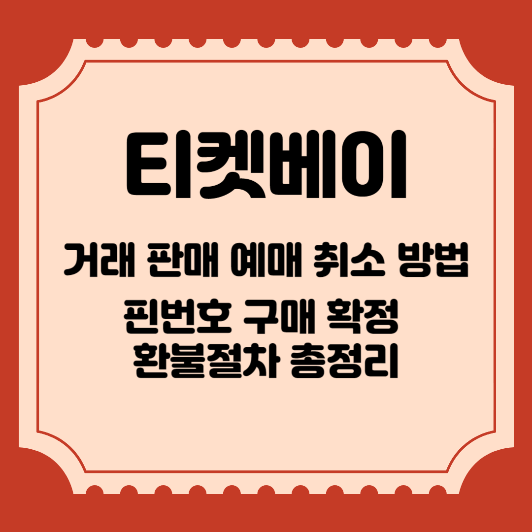 티켓베이 거래 판매 예매 취소방법, 핀번호 구매 확정 환불절차 총정리