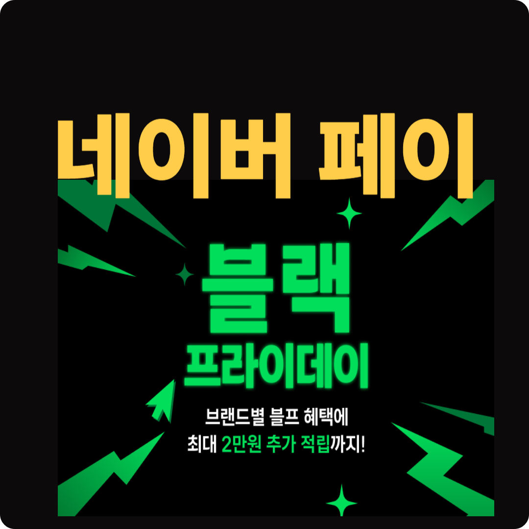 네이버페이 블랙프라이데이 - 브랜드별 블프혜택 최대 2만원 추가 적립 이미지