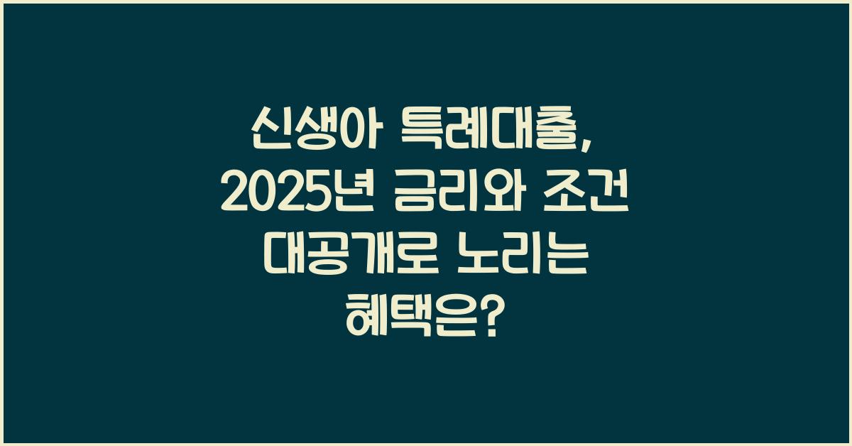 신생아 특례대출, 2025년 금리와 조건 대공개