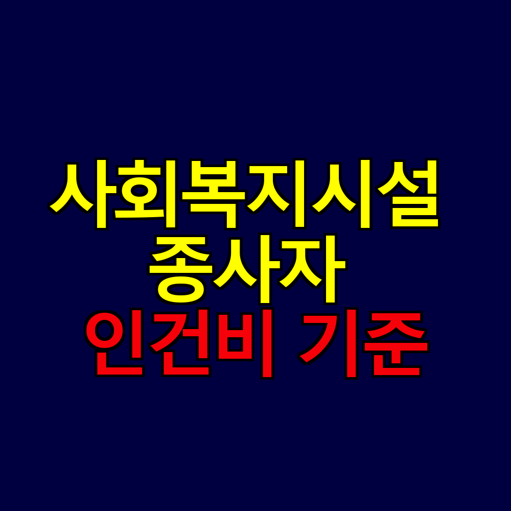 사회복지시설 종사자 인건비 기준｜처우개선 변화와 지역별 지원 총정리