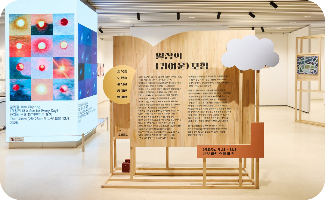 #교보아트스페이스 <일상의 (귀여운) 모험> 전시 설명