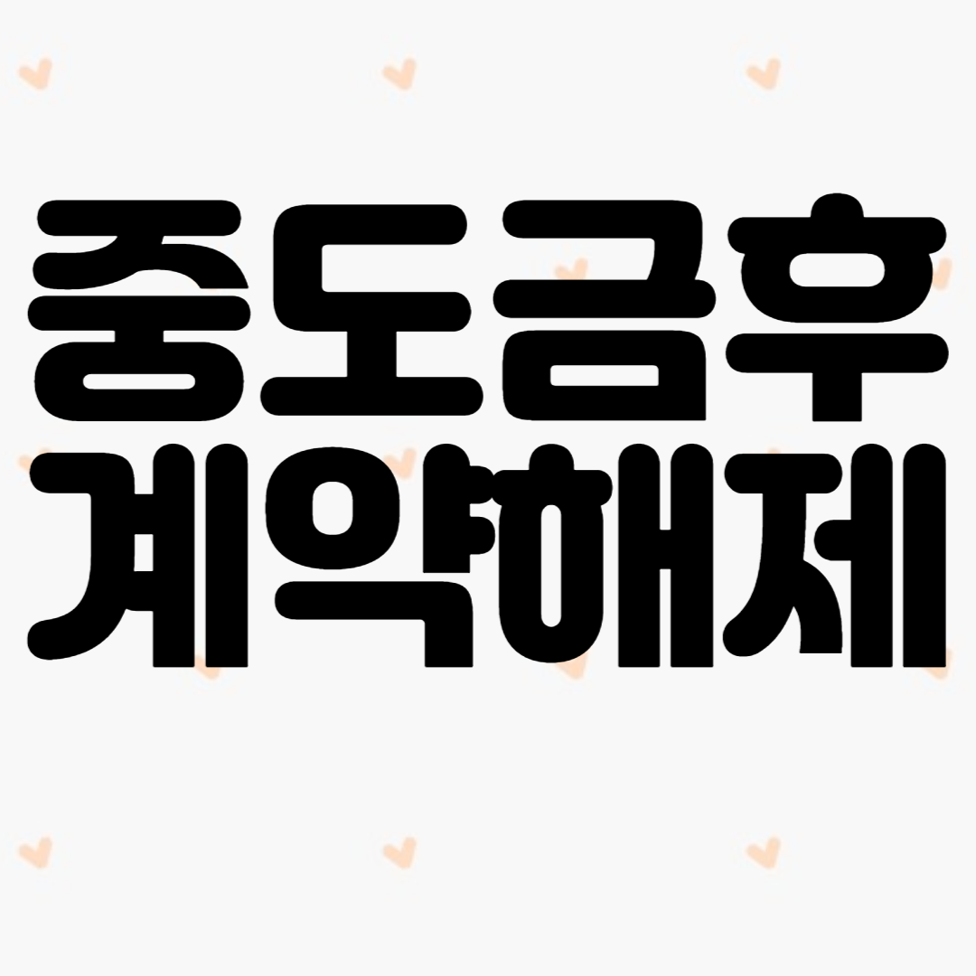 중도금을 지급 후 계약해제