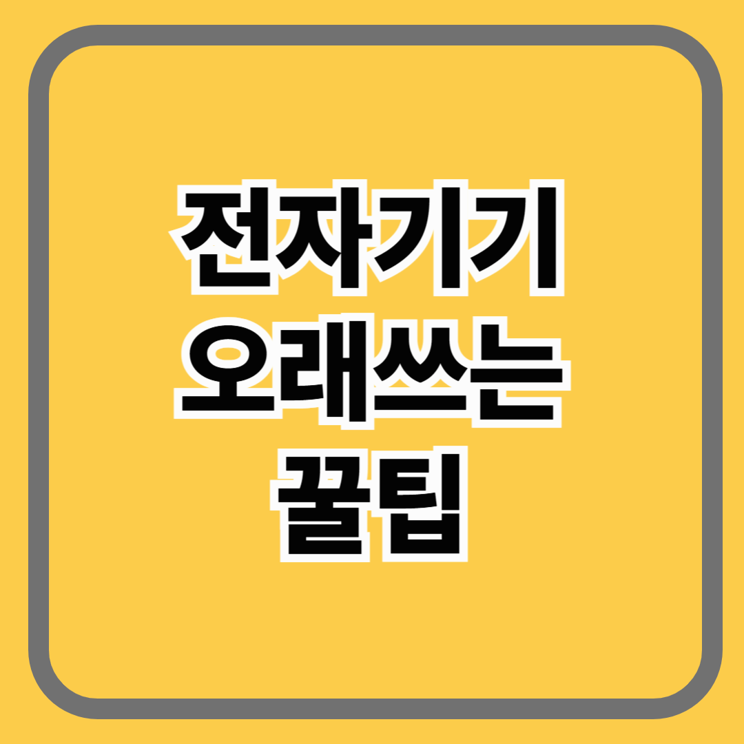 전자기기 오래쓰는 꿀팁