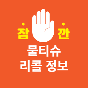물티슈 리콜 정보 썸네일