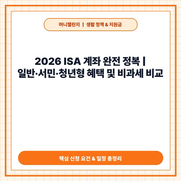 2026 ISA 계좌 완전 신청 가이드: 일반·서민·청년형 혜택과 비과세