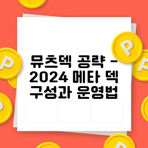 뮤츠덱 공략 - 2024 메타 덱 구성과 운영법