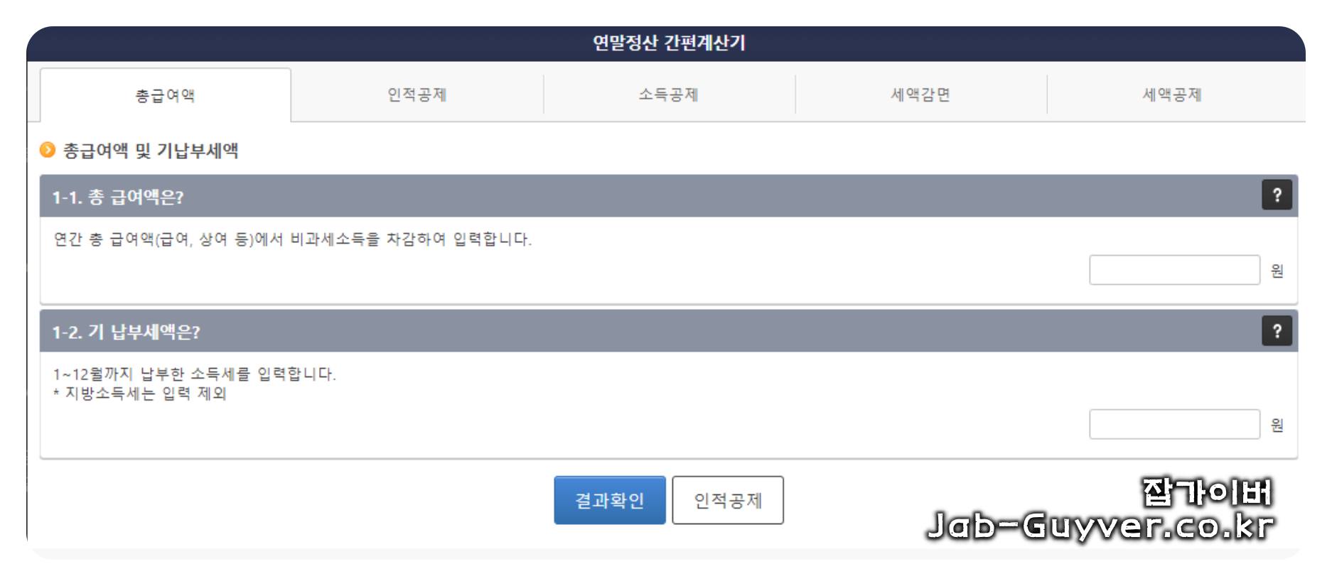 연말정산 모의계산기 사용 시 환급금 차이가 발생하는 주의사항