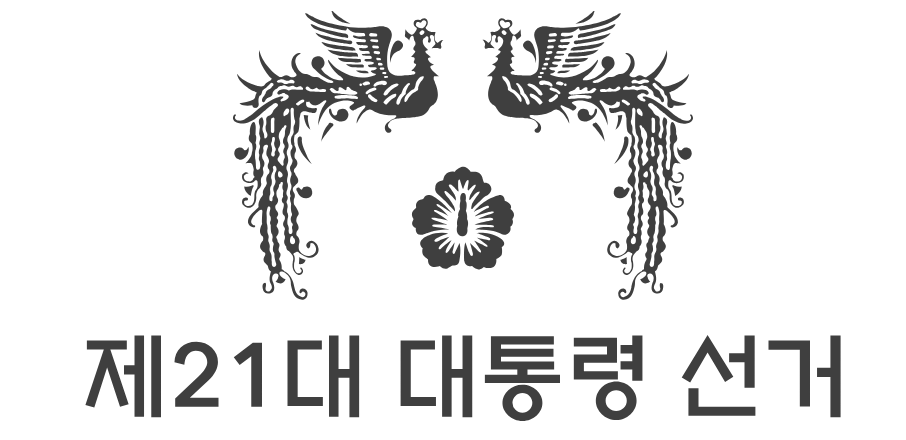 제21대 대통령 후보 10대 공약 요약 및 비교