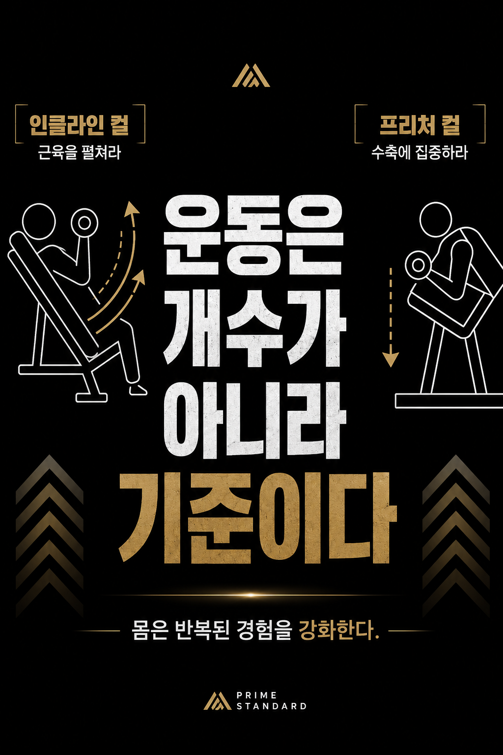 운동은 개수가 아니라 기준이다