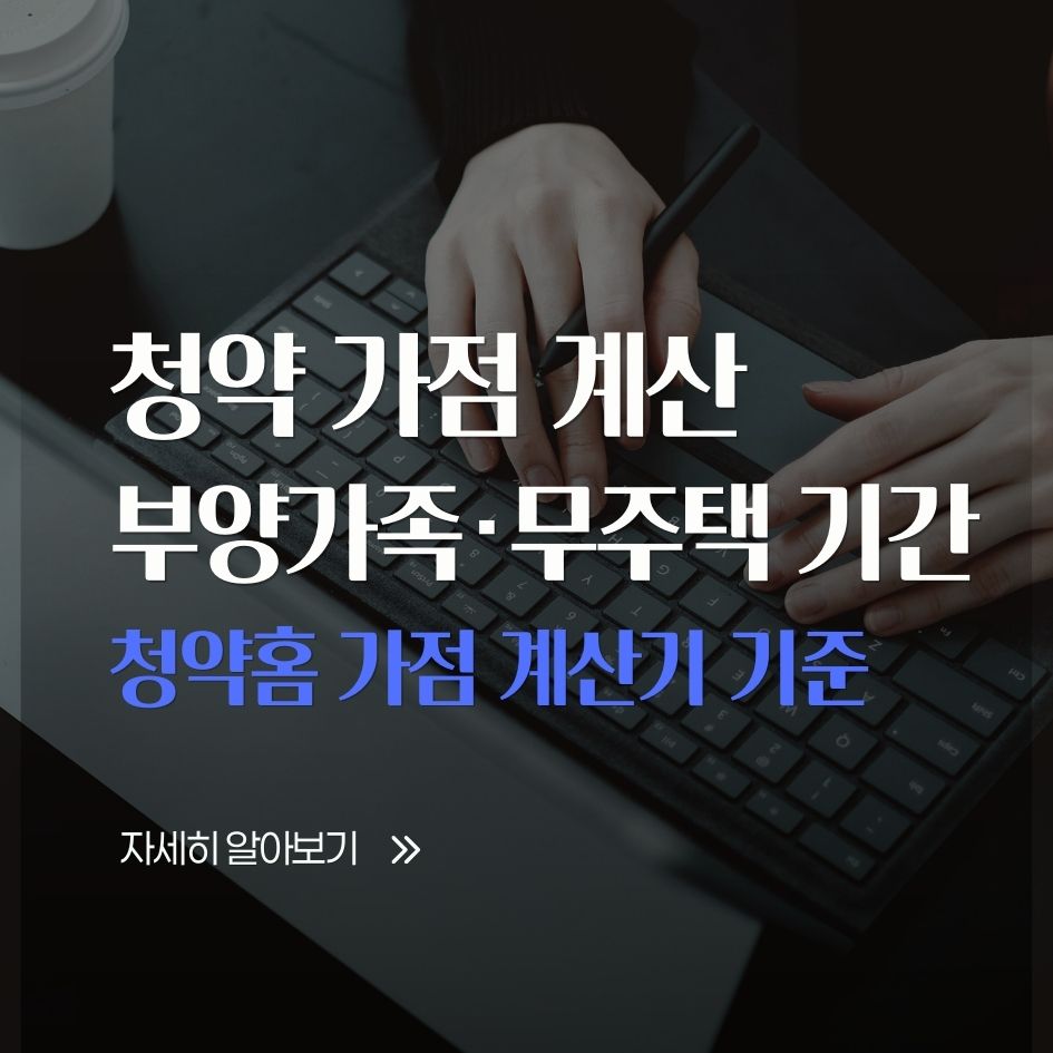 청약홈 가점 계산기 기준 정리