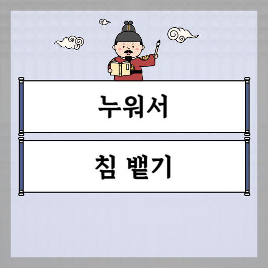 누워서 침 뱉기
