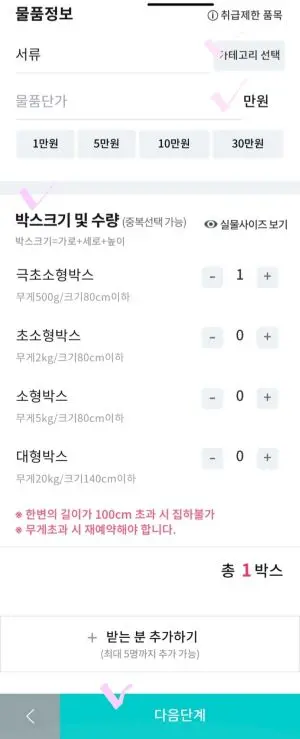택배 파인더의 박스크기와 수량을 입력란