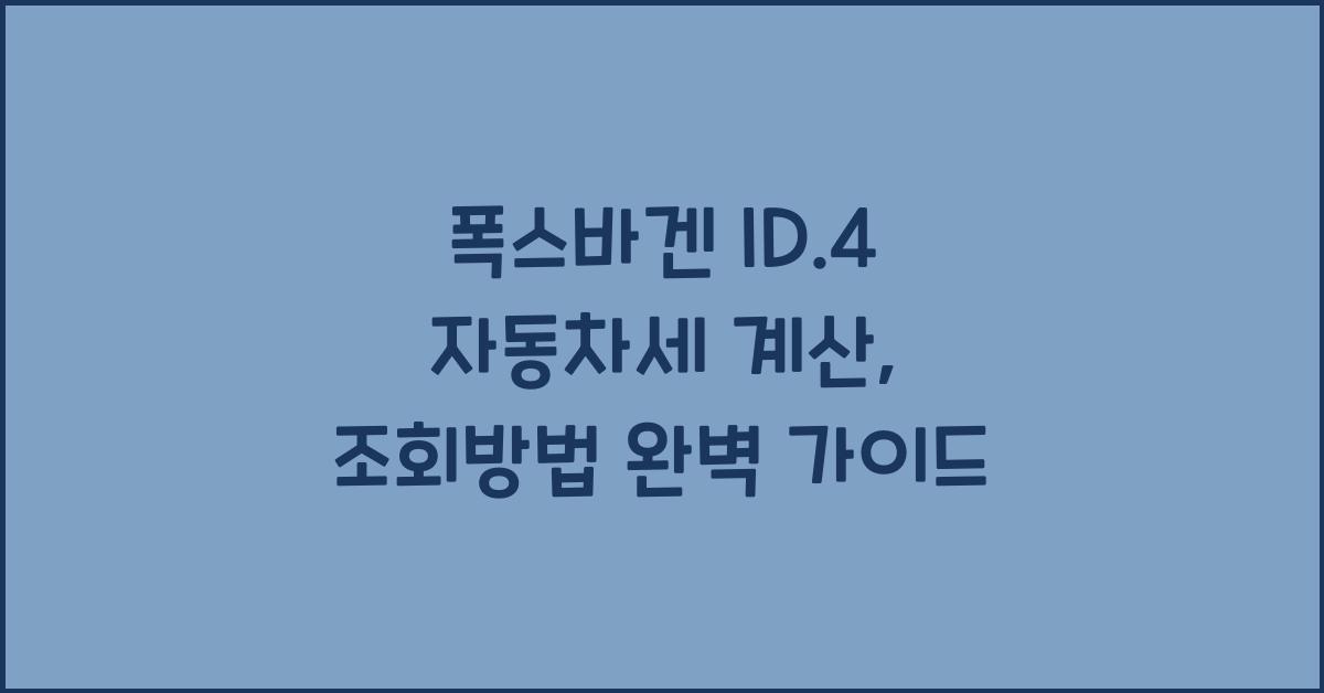 폭스바겐 ID.4 자동차세 계산, 조회방법