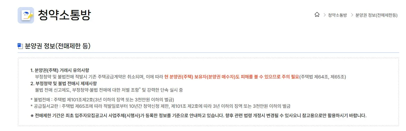 아파트 분양권 매매 전 청약소통방에서 전매제한 등 공식 안내사항을 확인해야 함을 보여주는 화면