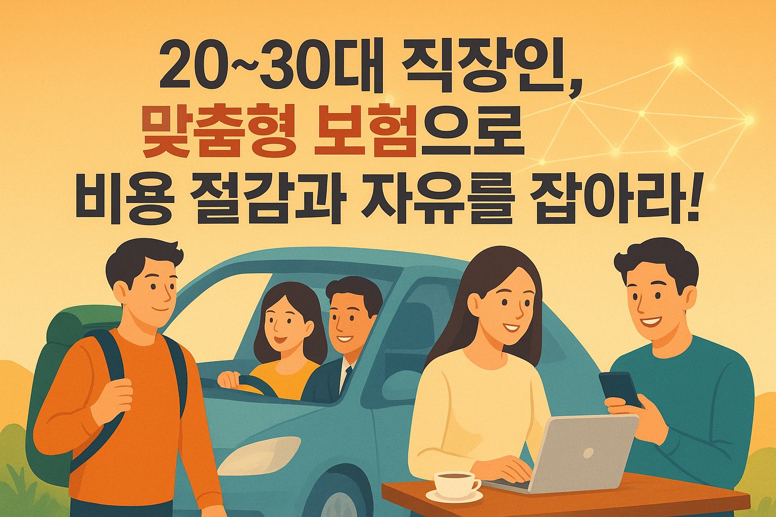 맞춤형 보험