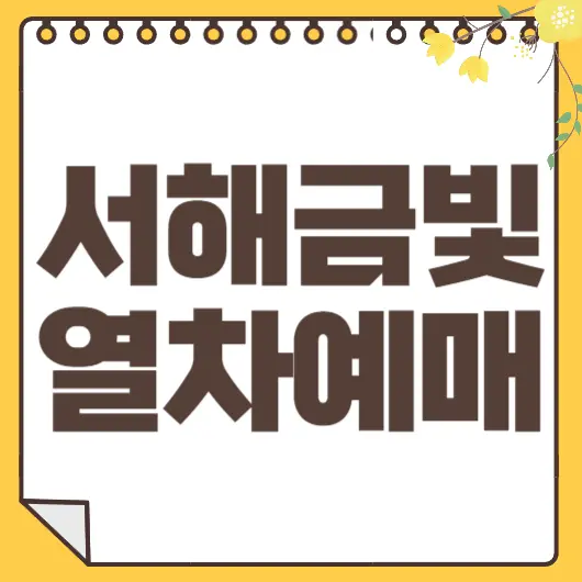 서해금빛열차
