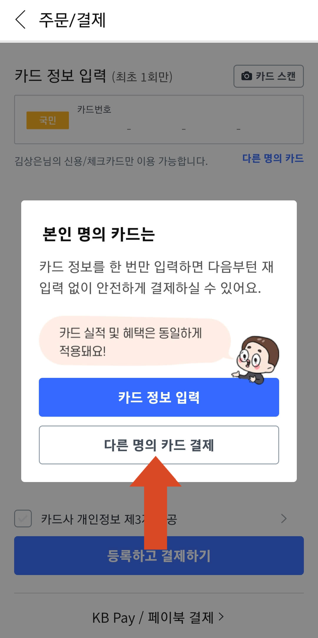 다른 명의 카드 결제 선택하기