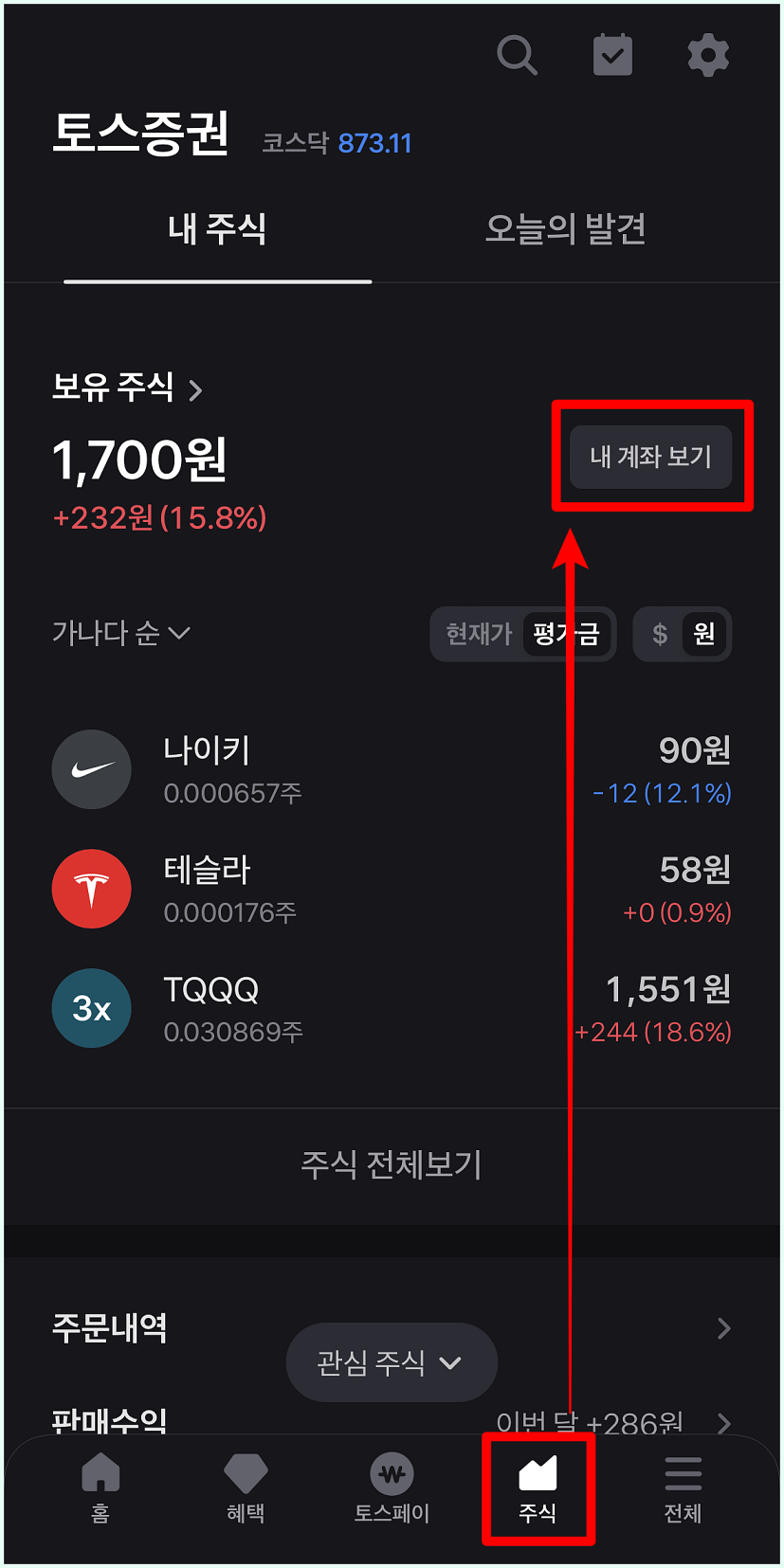 토스 앱의 주식을 선택하여 토스증권으로 접속하고, 내 계좌 보기를 선택