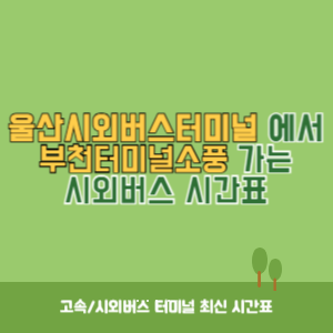 울산시외버스터미널에서 부천터미널소풍 가는 시외버스 시간표 최신정보