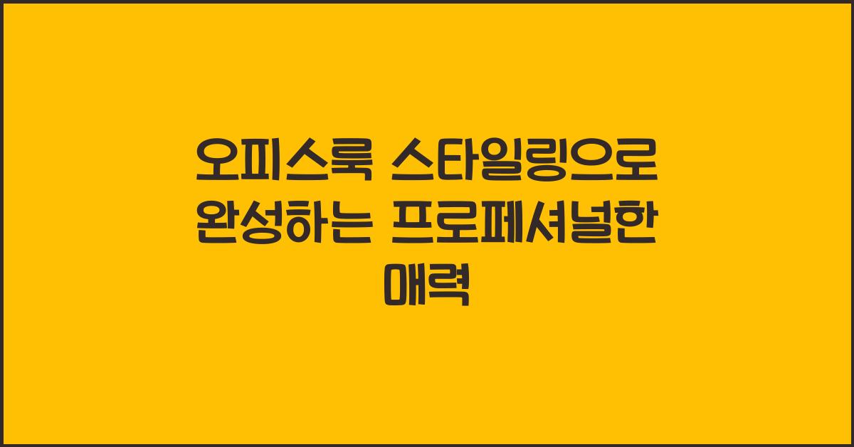 오피스룩 스타일링