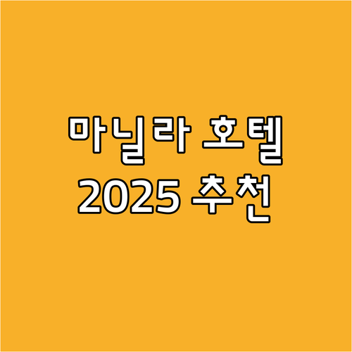 마닐라 호텔 어디가 좋을까? 2025..
