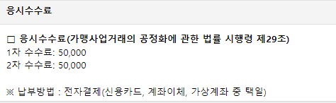 가맹거래사-응시수수료