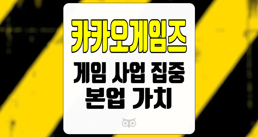 카카오게임즈, 게임 사업 집중과 본업 가치의 부각