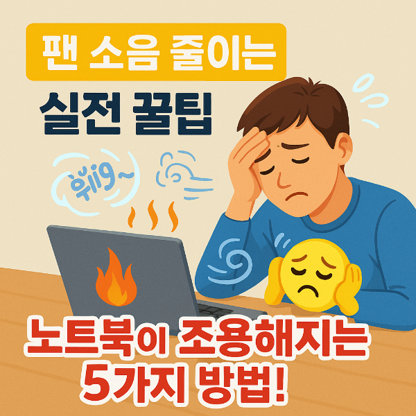 노트북 팬소음 썸네일 이미지입니다.