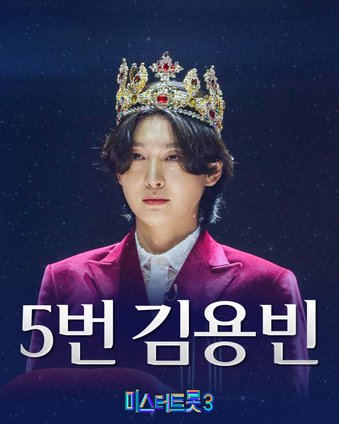 미스터트롯3 문자투표 방법
