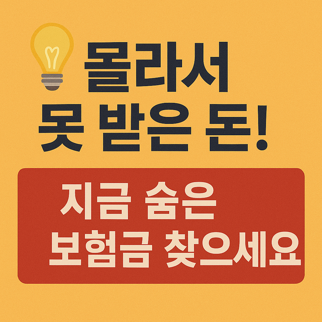 숨은 보험금 조회와 실손보험금 청구 방법을 한눈에 확인하세요