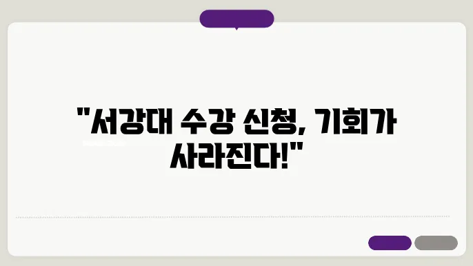 서강대 학교 수강 신청