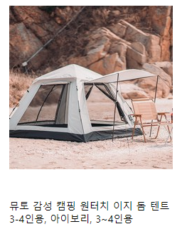 원터치 텐트 추천&#44; 접는 법