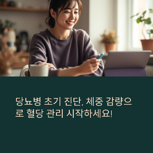 초기 당뇨병, 체중 10% 감량으로 혈당 잡고 건강 되찾는 비결