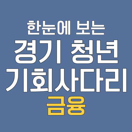 경기 청년 기회사다리