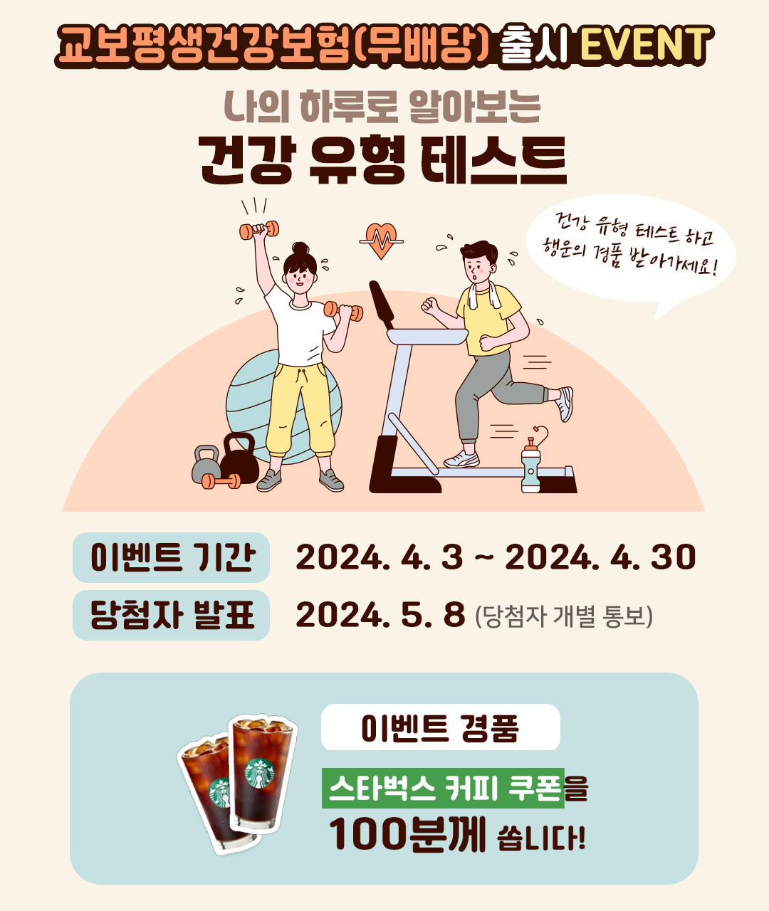 건강유형테스트 이벤트 안내