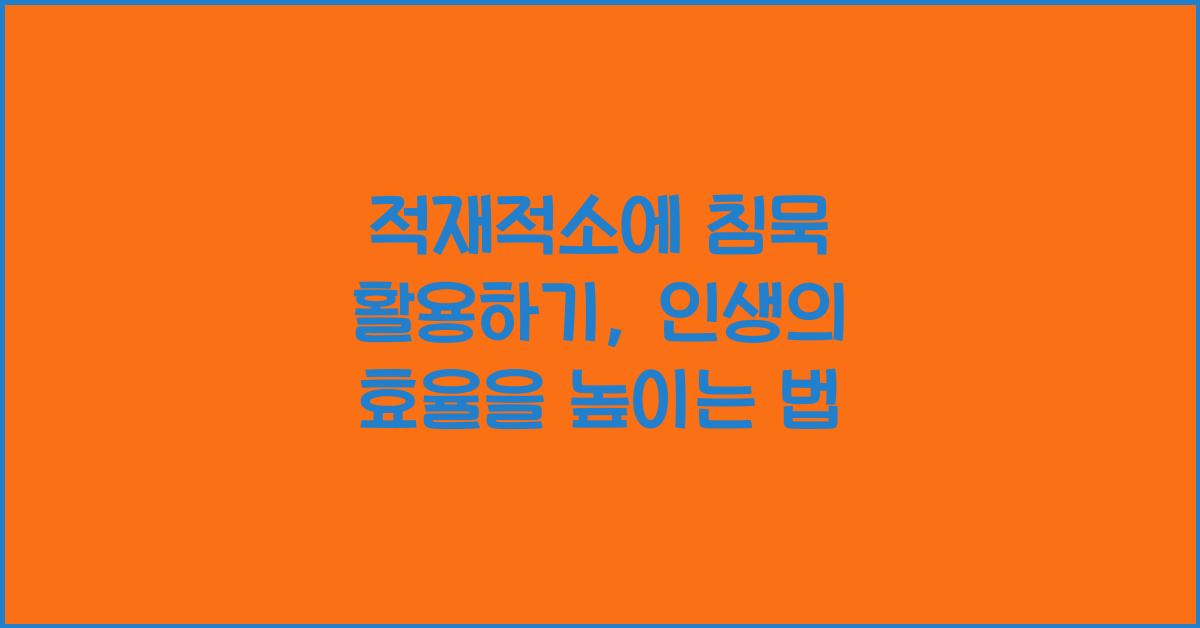 적재적소에 침묵 활용하기
