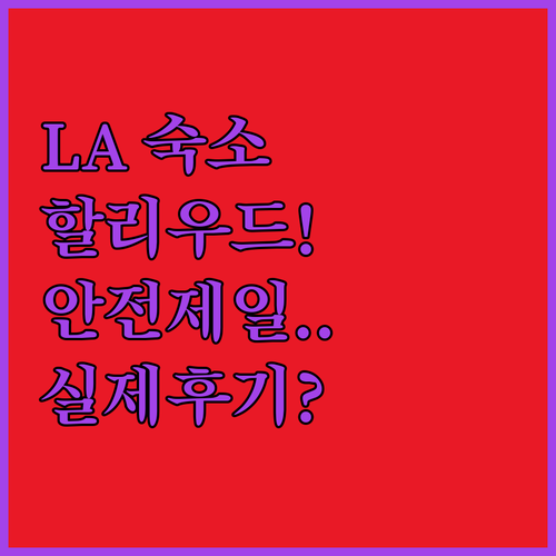 LA 할리우드 근처 안전한 숙소 추천..