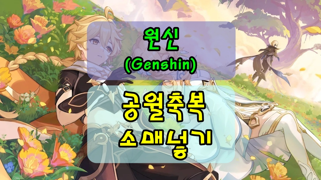 원신 공월 축복 선물 코다샵 소매넣기 방법