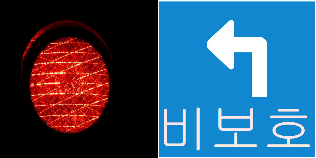 비보호 좌회전 빨간불