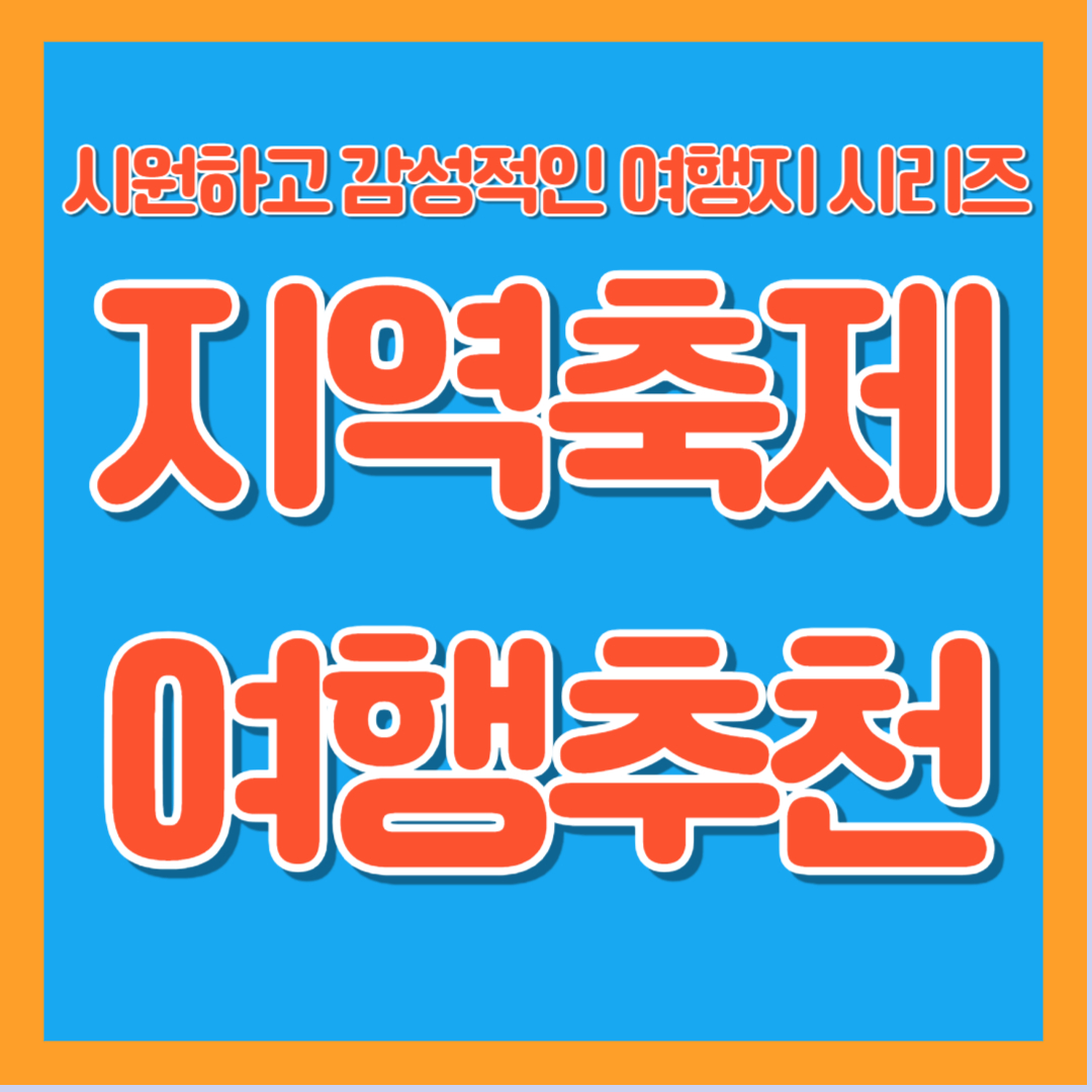 지역축제 여행추천