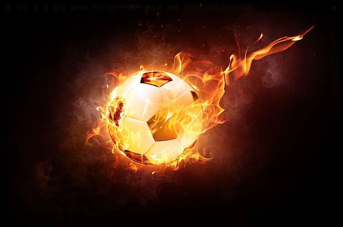 불타는-축구공-사진