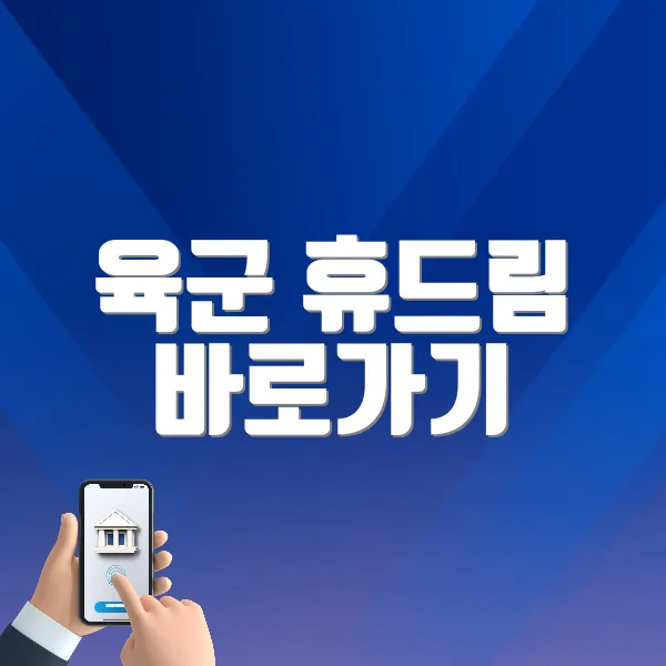 육군 휴드림 바로가기 (https://welfare.army.mil.kr)