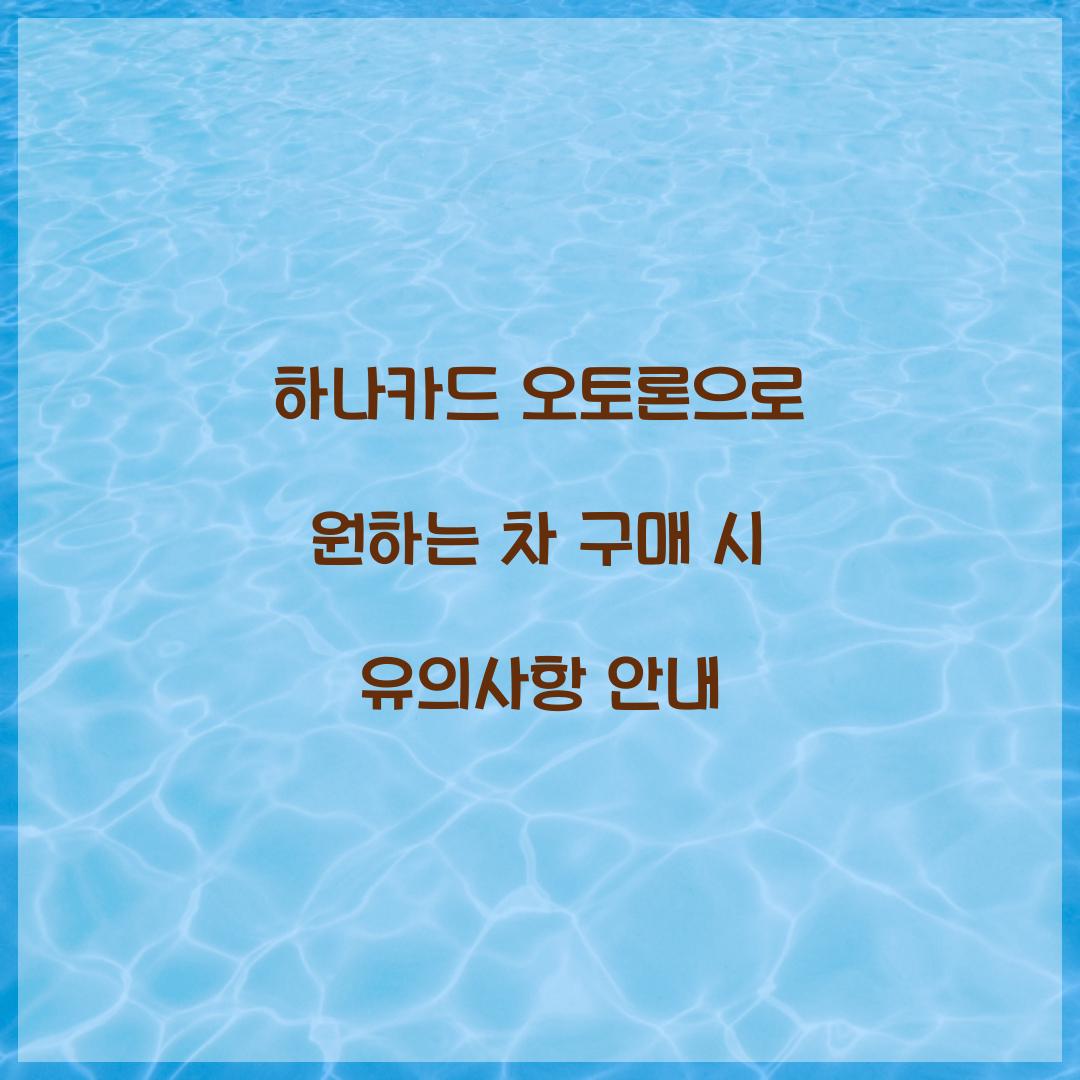 하나카드 오토론