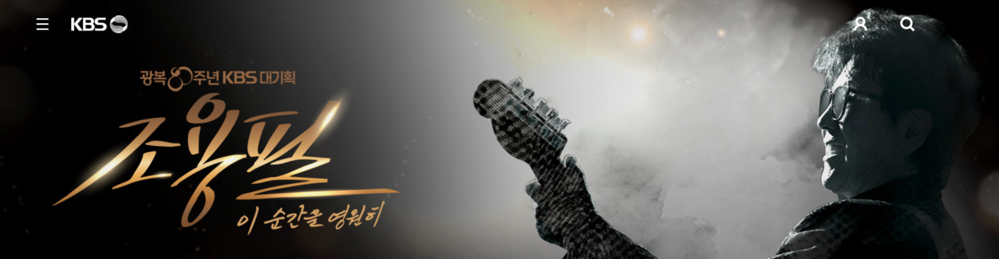 조용필콘서트 2025 다시보기 - KBS ‘이 순간을 영원히’ 감동 실황 정리