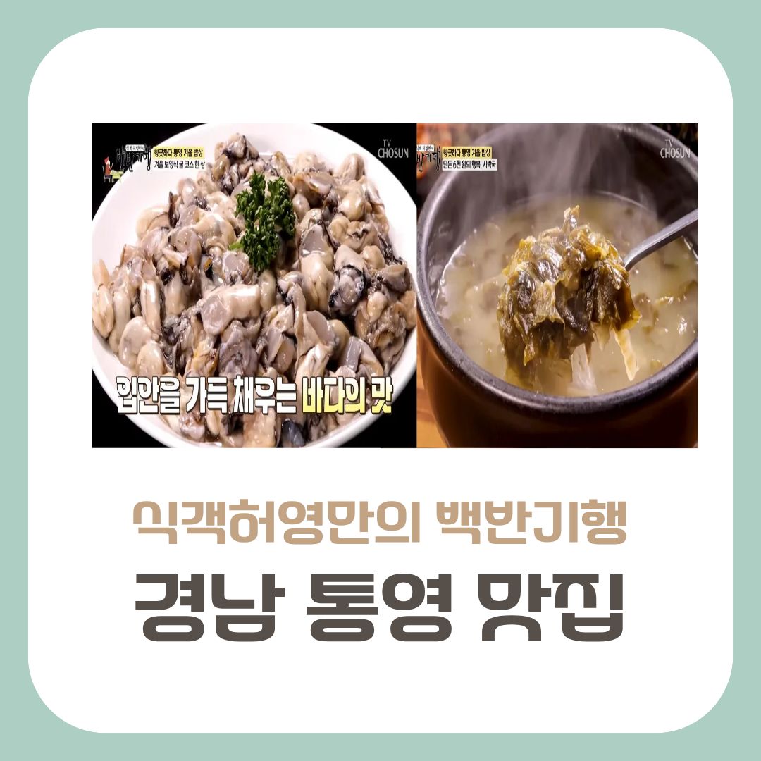 경남통영맛집