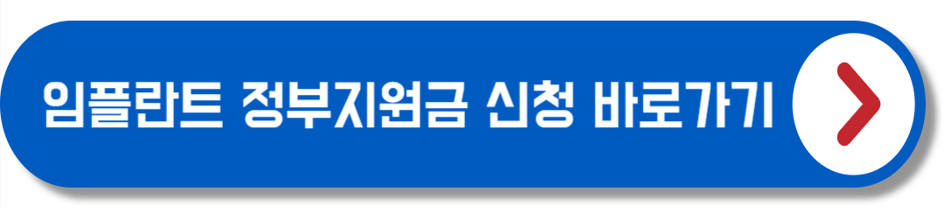 임플란트 정부지원금 신청하기